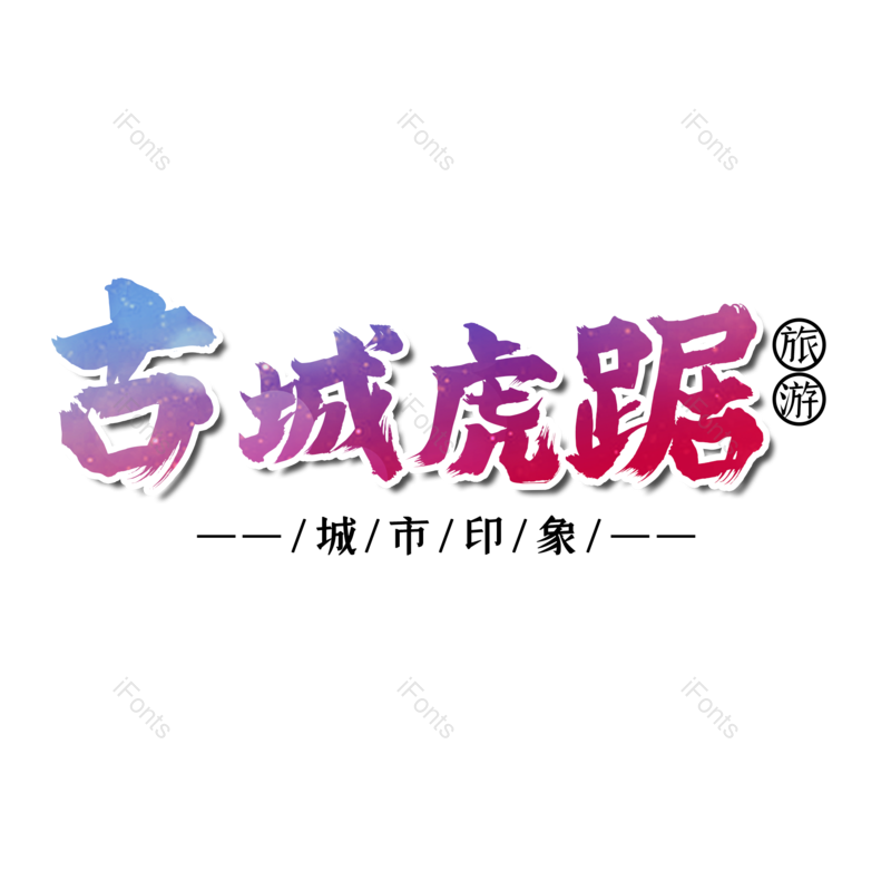 图片,元素,PNG,免抠素材